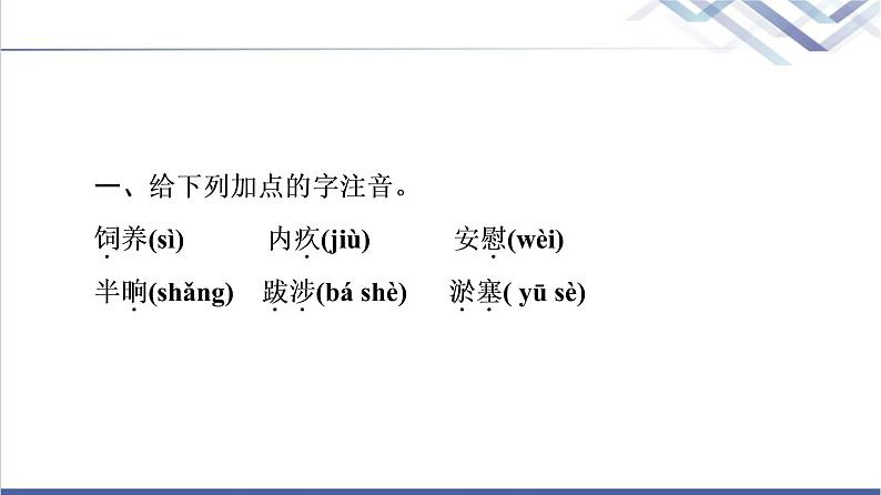 人教统编版高中语文选择性必修上册第1单元进阶1第3课县委书记的榜样——焦裕禄课件第6页