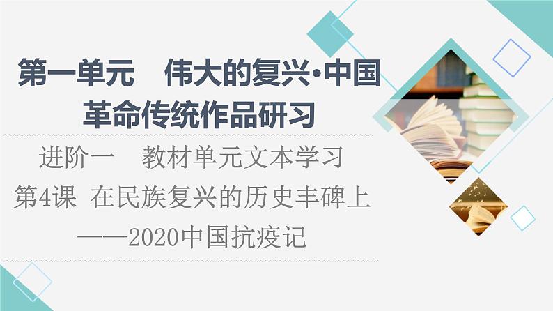 人教统编版高中语文选择性必修上册第1单元进阶1第4课在民族复兴的历史丰碑上——2020中国抗疫记课件+学案+练习含答案01