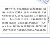 人教统编版高中语文选择性必修上册第1单元进阶1第4课在民族复兴的历史丰碑上——2020中国抗疫记课件+学案+练习含答案