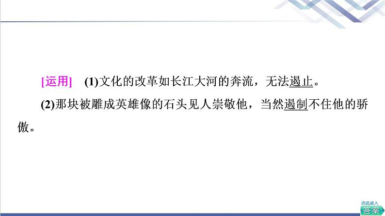 人教统编版高中语文选择性必修上册第1单元进阶1第4课在民族复兴的历史丰碑上——2020中国抗疫记课件+学案+练习含答案07