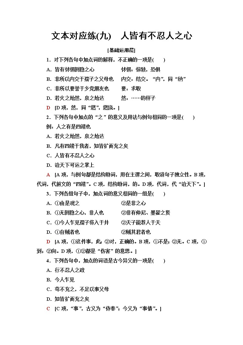 人教统编版高中语文选择性必修上册第2单元进阶1第5课人皆有不忍人之心课件+学案+练习含答案01