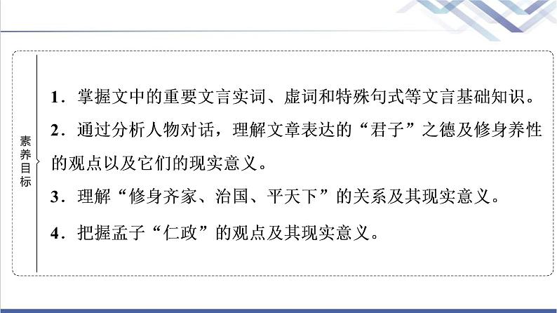 人教统编版高中语文选择性必修上册第2单元进阶1第5课人皆有不忍人之心课件+学案+练习含答案02