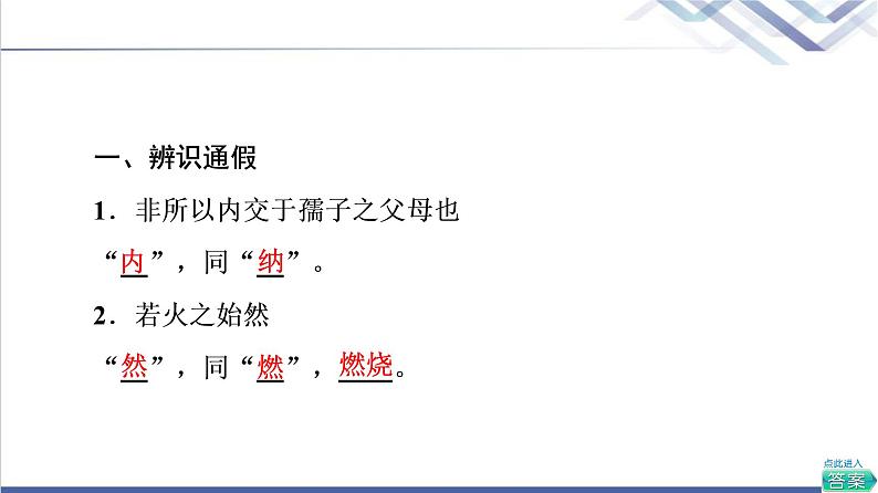 人教统编版高中语文选择性必修上册第2单元进阶1第5课人皆有不忍人之心课件+学案+练习含答案07