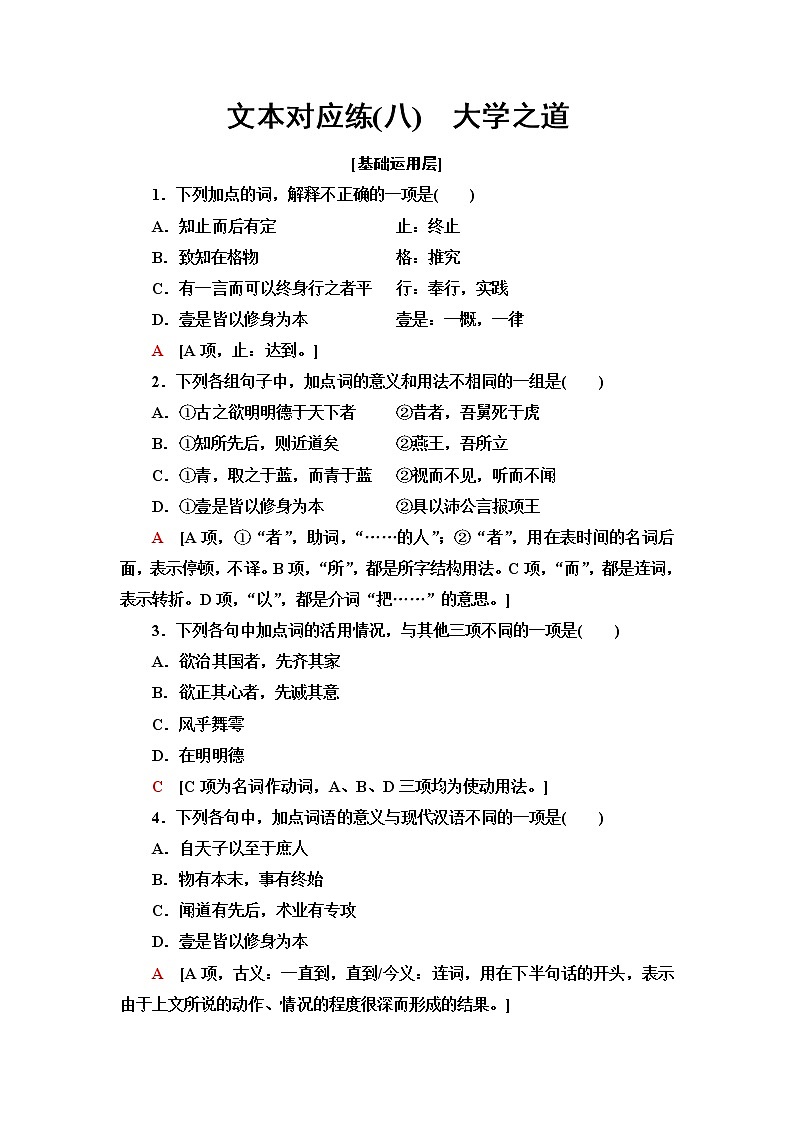 人教统编版高中语文选择性必修上册第2单元进阶1第5课大学之道课件+学案+练习含答案01