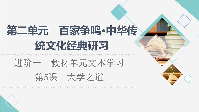 人教统编版高中语文选择性必修上册第2单元进阶1第5课大学之道课件+学案+练习含答案01