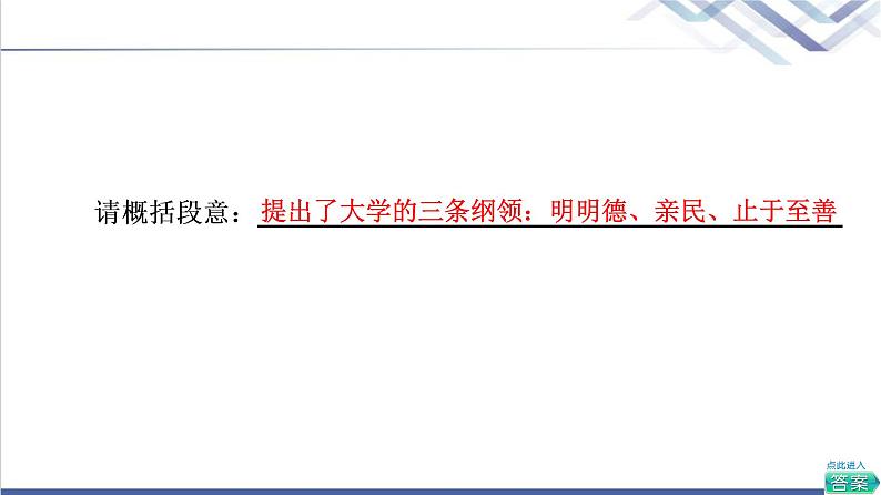 人教统编版高中语文选择性必修上册第2单元进阶1第5课大学之道课件+学案+练习含答案06