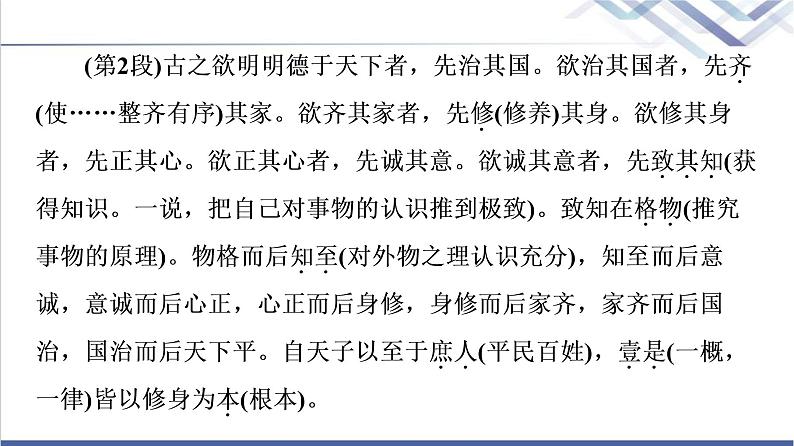 人教统编版高中语文选择性必修上册第2单元进阶1第5课大学之道课件+学案+练习含答案07