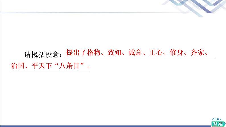 人教统编版高中语文选择性必修上册第2单元进阶1第5课大学之道课件+学案+练习含答案08