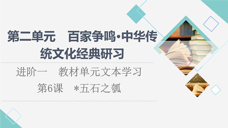 人教统编版高中语文选择性必修上册第2单元进阶1第6课五石之瓠课件+学案+练习含答案01