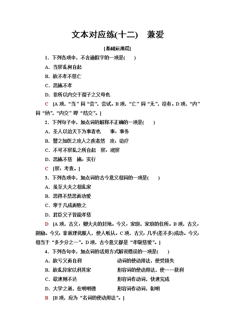 人教统编版高中语文选择性必修上册文本对应练12兼爱含答案第1页