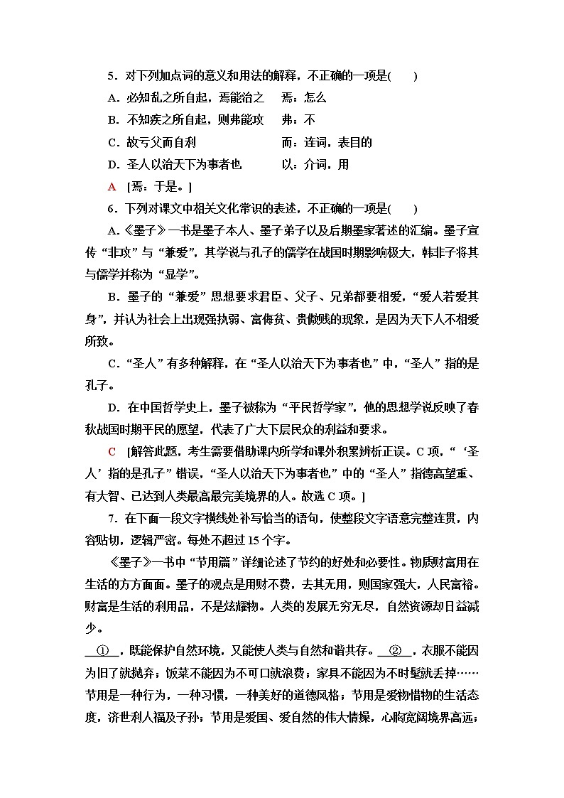 人教统编版高中语文选择性必修上册文本对应练12兼爱含答案第2页