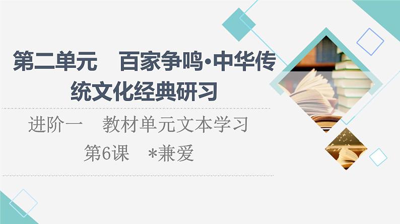 人教统编版高中语文选择性必修上册第2单元进阶1第7课兼爱课件第1页
