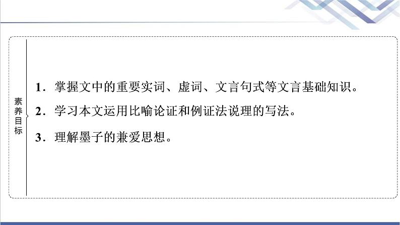 人教统编版高中语文选择性必修上册第2单元进阶1第7课兼爱课件第2页