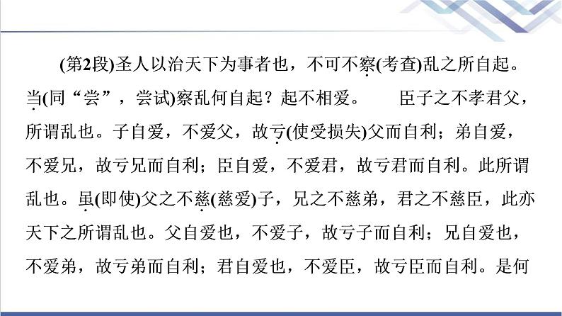 人教统编版高中语文选择性必修上册第2单元进阶1第7课兼爱课件第6页