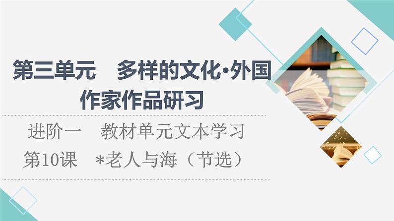 人教统编版高中语文选择性必修上册第3单元进阶1第10课老人与海（节选）课件+学案+练习含答案01