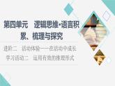 人教統(tǒng)編版高中語文選擇性必修上冊第4單元進階2學習活動2運用有效的推理形式課件+學案+練習含答案