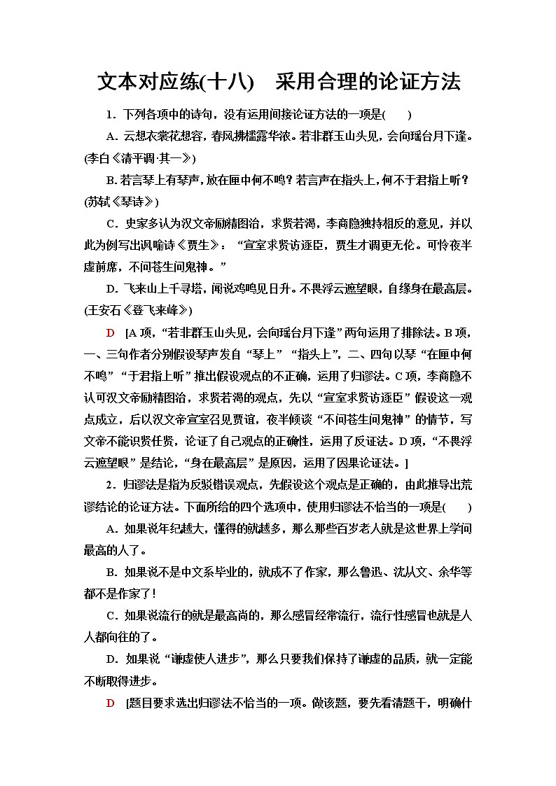 人教统编版高中语文选择性必修上册文本对应练18采用合理的论证方法含答案第1页