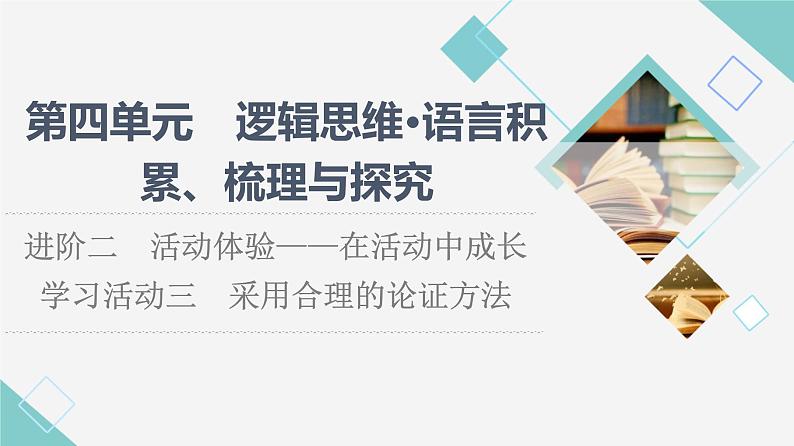 人教统编版高中语文选择性必修上册第4单元进阶2学习活动3采用合理的论证方法课件+学案+练习含答案01