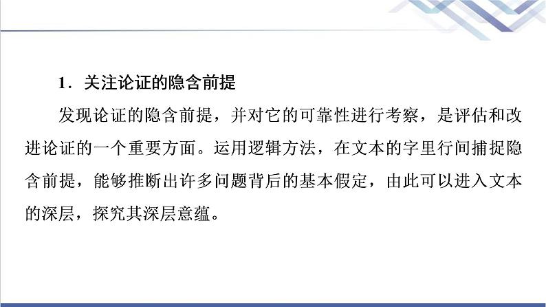 人教统编版高中语文选择性必修上册第4单元进阶2学习活动3采用合理的论证方法课件+学案+练习含答案03