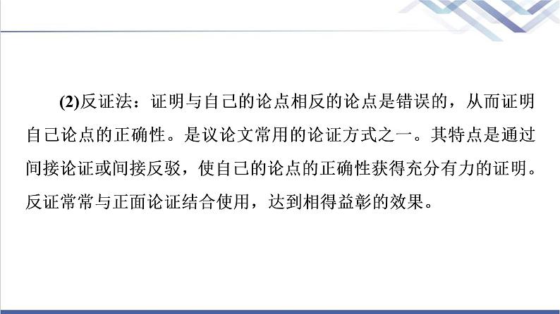 人教统编版高中语文选择性必修上册第4单元进阶2学习活动3采用合理的论证方法课件+学案+练习含答案08