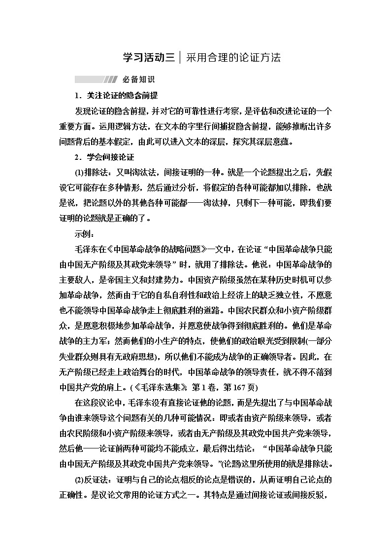 人教统编版高中语文选择性必修上册第4单元进阶2学习活动3采用合理的论证方法学案第1页