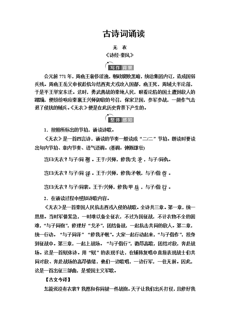 人教统编版高中语文选择性必修上册古诗词诵读课件+学案01