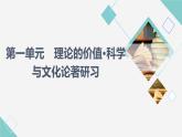 人教统编版高中语文选择性必修中册第1单元进阶1第1课社会历史的决定性基础课件+学案+练习含答案
