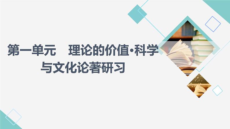 人教统编版高中语文选择性必修中册第1单元进阶1第1课社会历史的决定性基础课件第1页