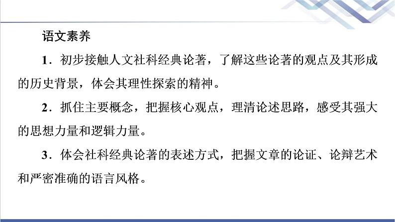 人教统编版高中语文选择性必修中册第1单元进阶1第1课社会历史的决定性基础课件第3页