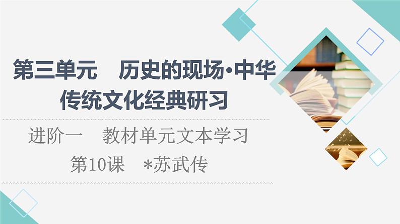 人教统编版高中语文选择性必修中册第3单元进阶1第10课苏武传课件第1页