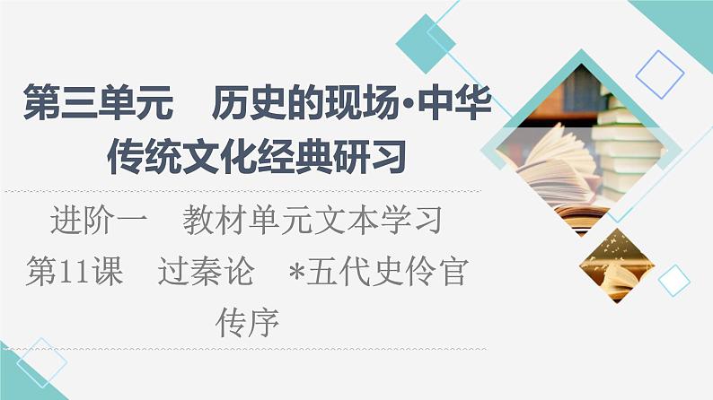 人教统编版高中语文选择性必修中册第3单元进阶1第11课篇目2五代史伶官传序课件第1页