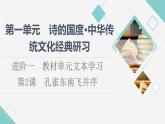 人教统编版高中语文选择性必修下册第1单元进阶1第2课孔雀东南飞并序课件+学案+练习含答案
