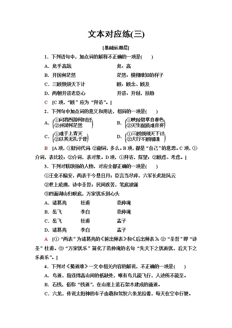 人教统编版高中语文选择性必修下册第1单元进阶1第3课蜀相课件+学案+练习含答案01