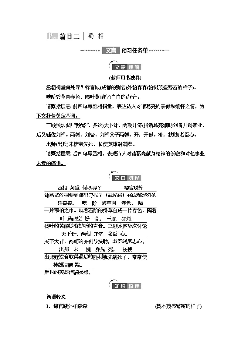 人教统编版高中语文选择性必修下册第1单元进阶1第3课蜀相课件+学案+练习含答案01