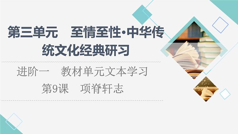 人教统编版高中语文选择性必修下册第3单元进阶1第9课项脊轩志课件第1页