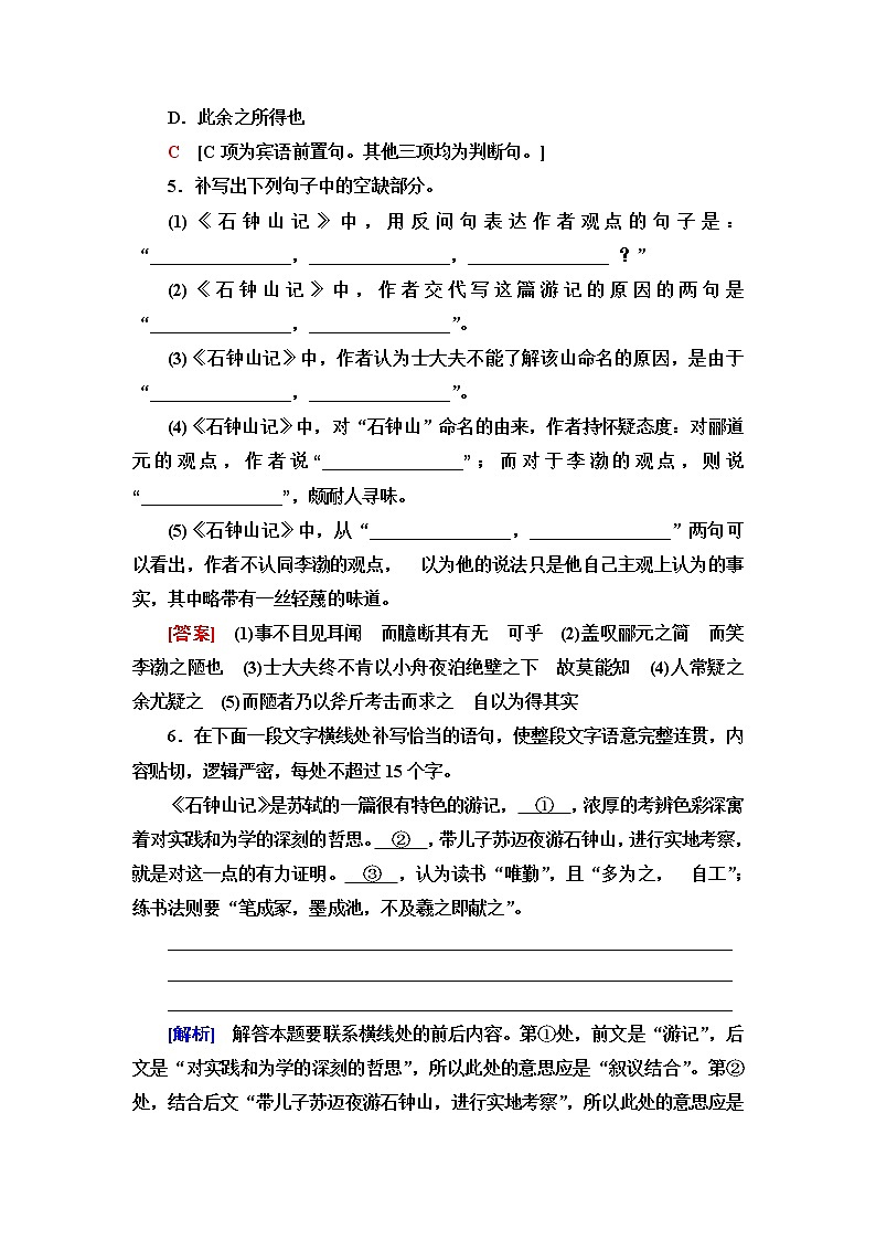 人教统编版高中语文选择性必修下册文本对应练16石钟山记含答案第2页