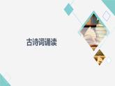 人教统编版高中语文选择性必修下册古诗词诵读课件+学案