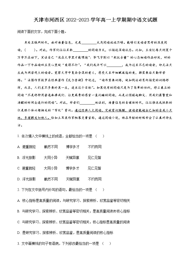 天津市河西区2022-2023学年高一上学期期中考试语文试题第1页