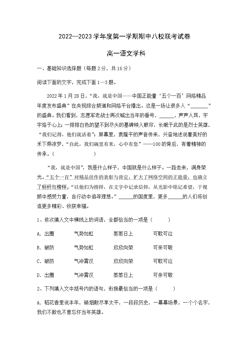 天津市八校联考2022-2023学年高一上学期期中考试语文试题第1页