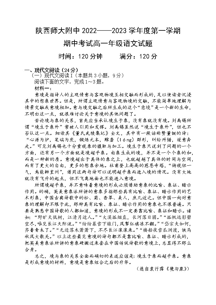 2023陕西省师大附中高一上学期期中考试语文试题含答案01