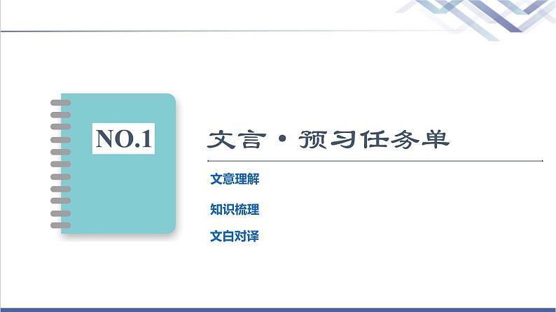 人教统编版高中语文选择性必修上册第2单元进阶1第5课《论语》十二章课件+学案+练习含答案04