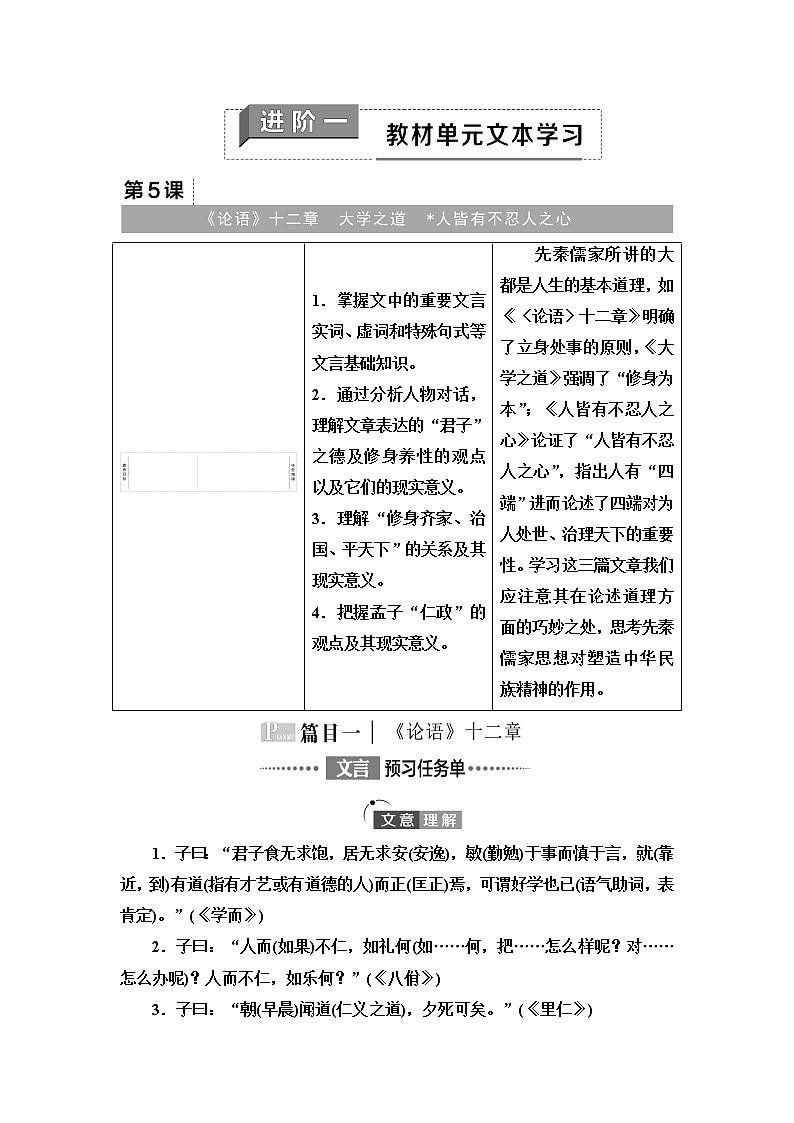 人教统编版高中语文选择性必修上册第2单元进阶1第5课《论语》十二章学案第1页