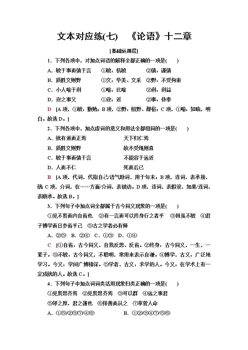 人教统编版高中语文选择性必修上册文本对应练7《论语》十二章含答案第1页