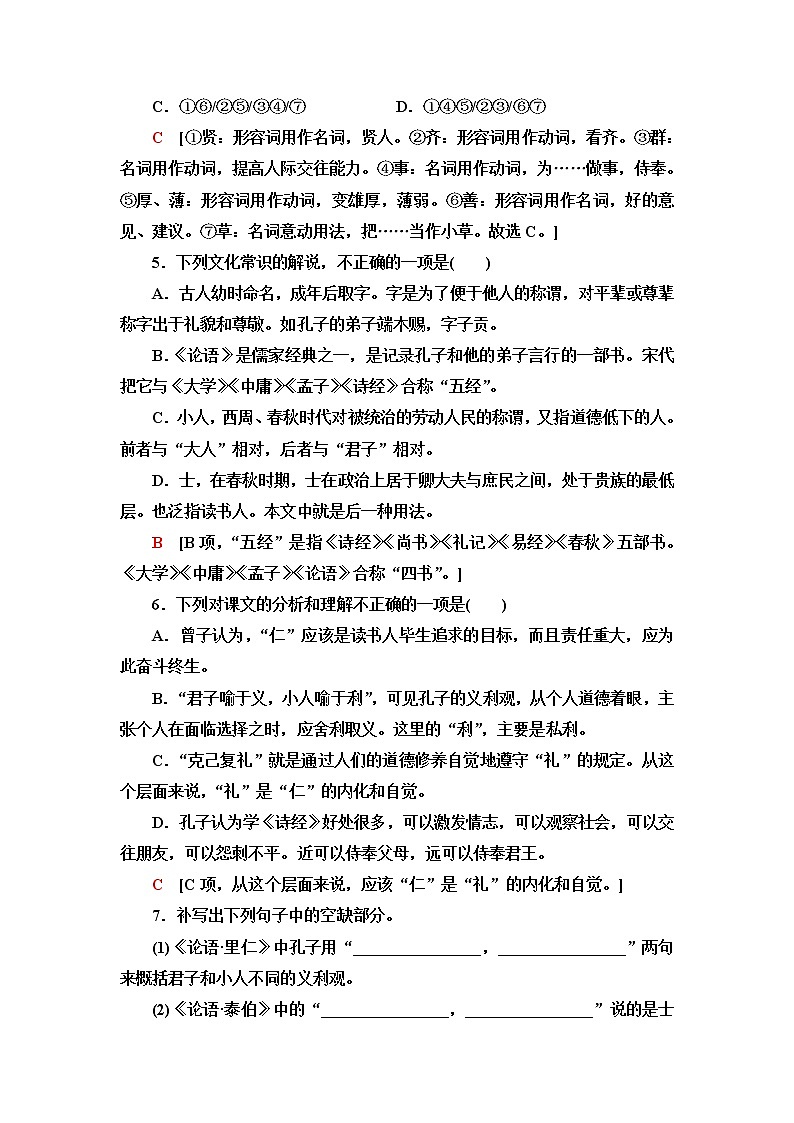人教统编版高中语文选择性必修上册文本对应练7《论语》十二章含答案第2页
