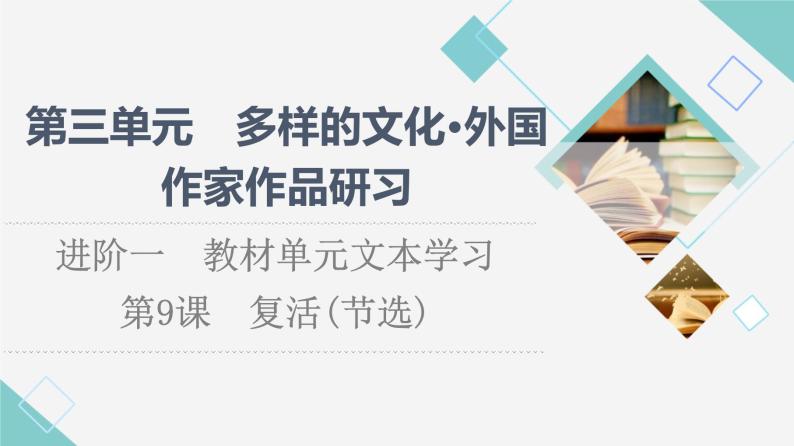 人教统编版高中语文选择性必修上册第3单元进阶1第9课复活(节选)课件+学案+练习含答案01