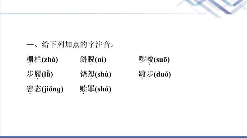 人教统编版高中语文选择性必修上册第3单元进阶1第9课复活(节选)课件+学案+练习含答案05