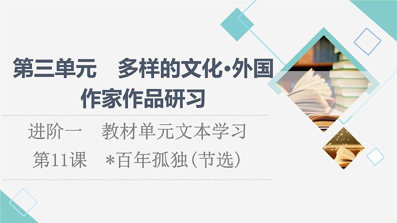 人教统编版高中语文选择性必修上册第3单元进阶1第11课百年孤独(节选)课件第1页