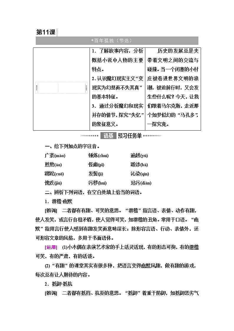 人教统编版高中语文选择性必修上册第3单元进阶1第11课百年孤独(节选)课件+学案+练习含答案01