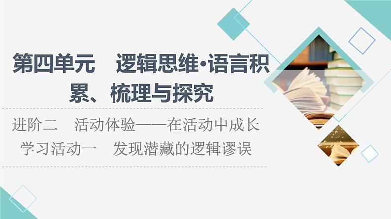 人教统编版高中语文选择性必修上册第4单元进阶2学习活动1发现隐藏的逻辑谬误课件+学案+练习含答案01