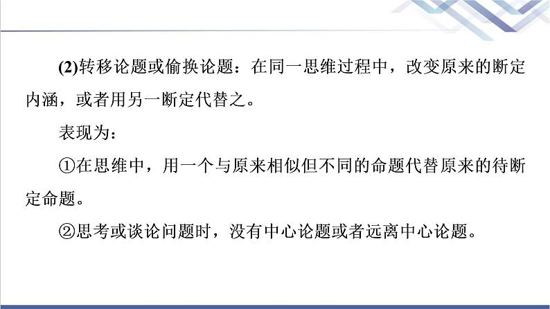 人教统编版高中语文选择性必修上册第4单元进阶2学习活动1发现隐藏的逻辑谬误课件+学案+练习含答案06